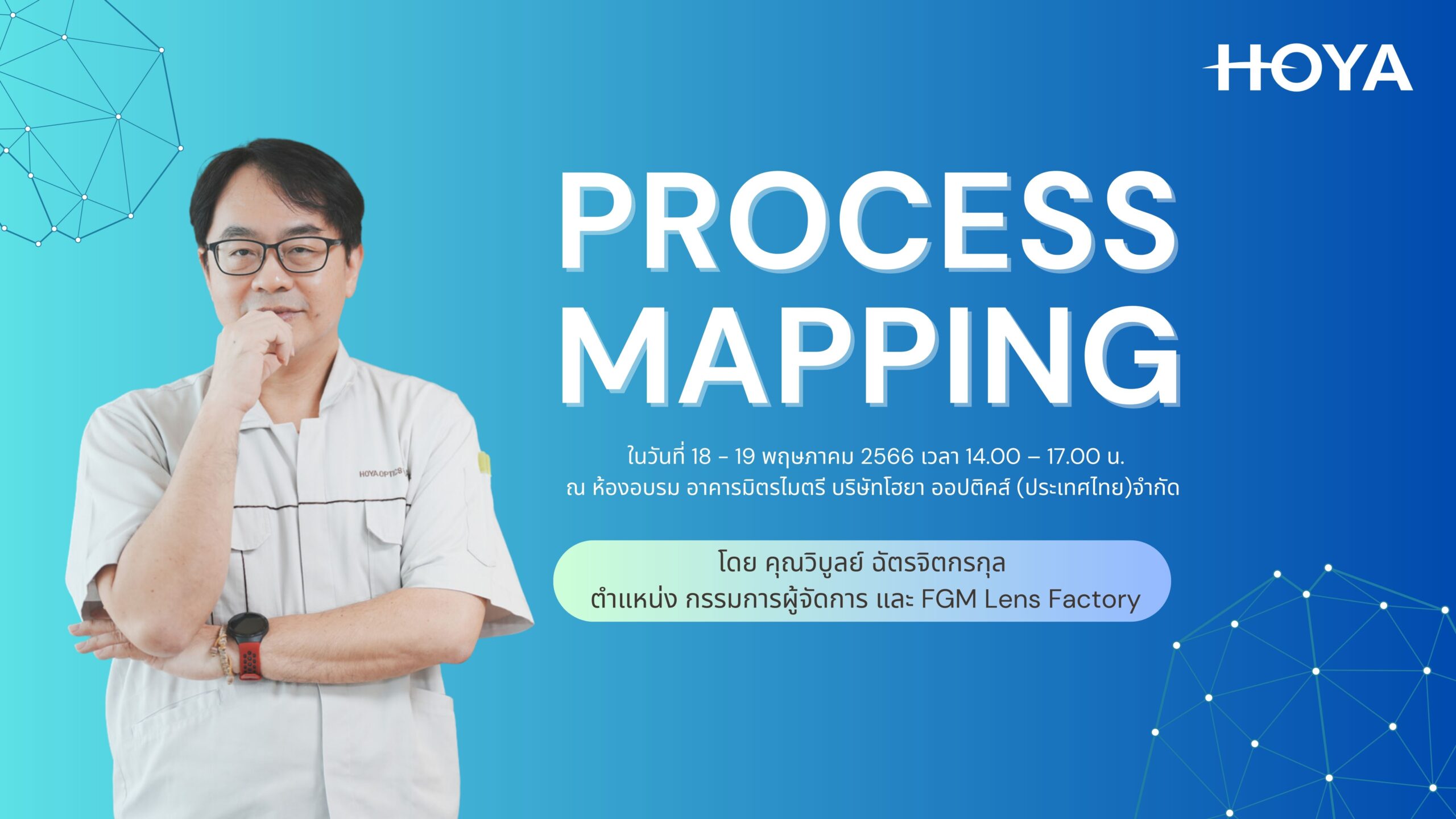 Read more about the article หลักสูตรอบรม “Process Mapping”